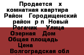 Продается 4-х комнатная квартира  › Район ­ Городищенский район, р.п. Новый Рогачик  › Улица ­ Озерная › Дом ­ 49 › Общая площадь ­ 70 › Цена ­ 1 700 000 - Волгоградская обл. Недвижимость » Квартиры продажа   . Волгоградская обл.